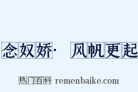 念奴娇·风帆更起是什么意思的图片